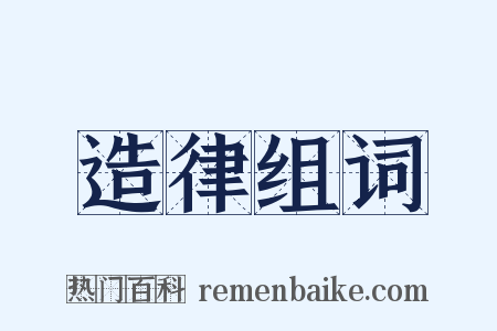 造律组词是什么意思的图片